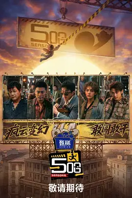奔跑吧特别季 综艺海报